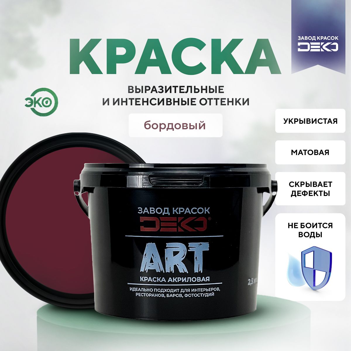 Краска DEKO акриловая матовая краска для стен и потолков ART цвет бордовый 2,5 кг, ART
Краска DEKO акриловая матовая краска для стен и потолков ART цвет бордовый 2,5 кг, ART