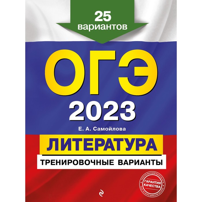 Книга ОГЭ-2023. Литература. Тренировочные варианты. 25 вариантов. Самойлова Е.А., ОГЭ. Тренировочные варианты
Книга ОГЭ-2023. Литература. Тренировочные варианты. 25 вариантов. Самойлова Е.А., ОГЭ. Тренировочные варианты