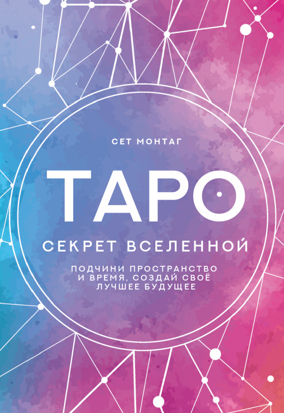 Таро Секрет Вселенной. Подчини пространство и время, создай своё лучшее будущее, Фиолетовый
Таро Секрет Вселенной. Подчини пространство и время, создай своё лучшее будущее, Фиолетовый