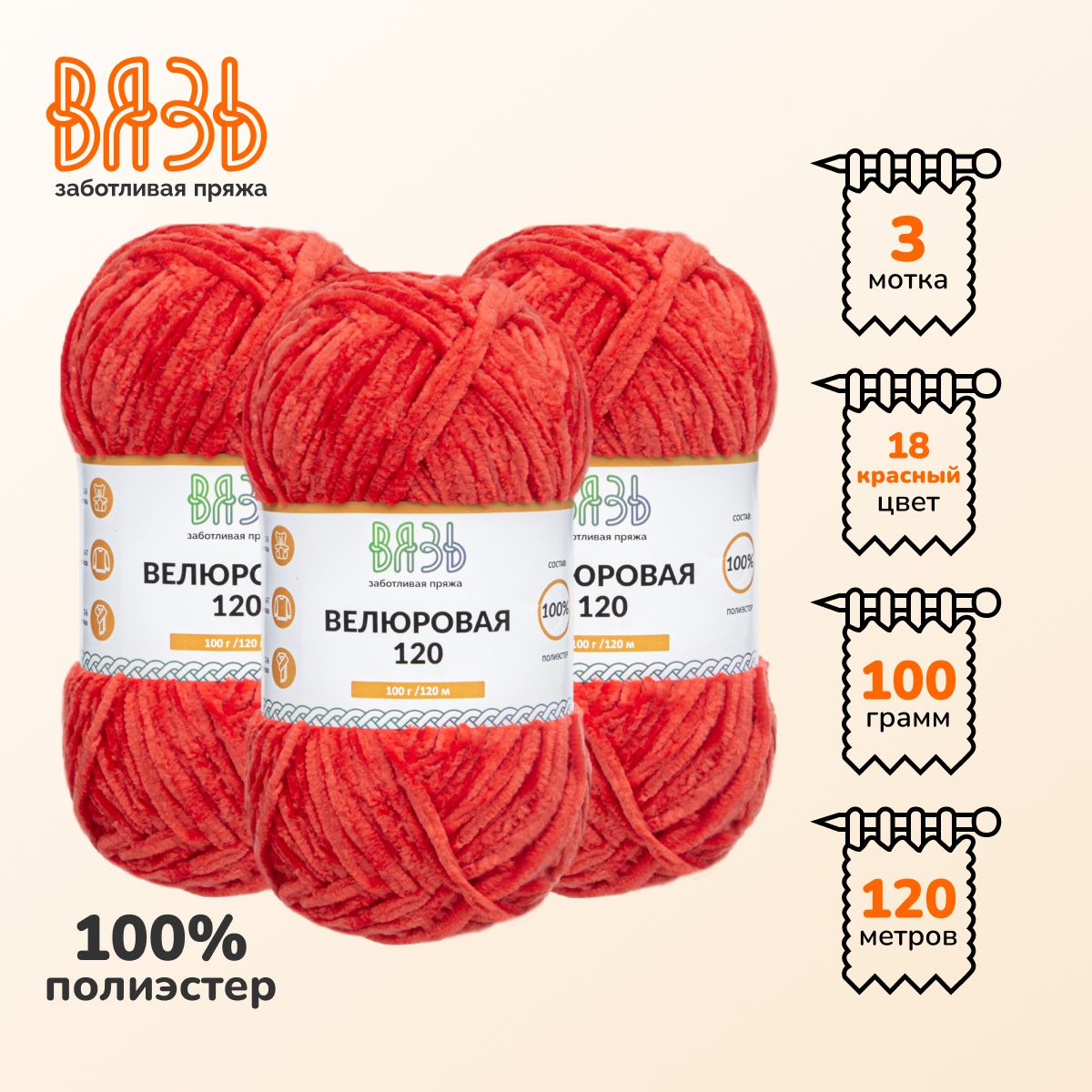 Пряжа для вязания Вязь Велюровая 120, 100г, 120м (100% полиэстер) (18 красный), 3 мотка
Пряжа для вязания Вязь Велюровая 120, 100г, 120м (100% полиэстер) (18 красный), 3 мотка