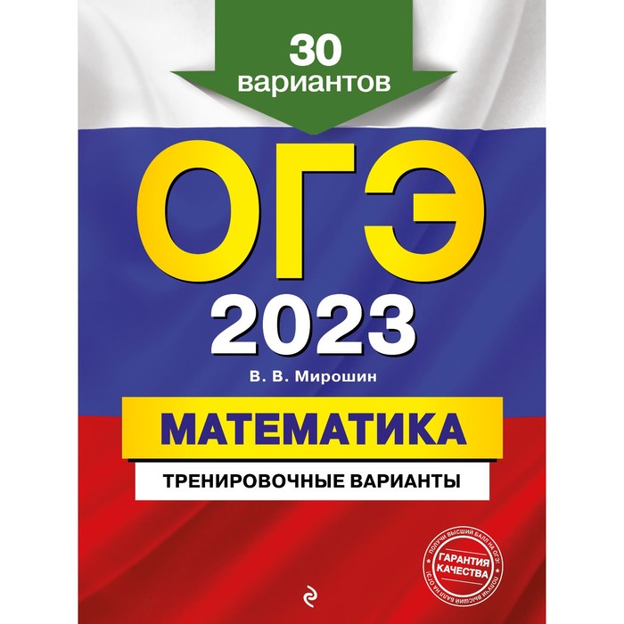 Книга ОГЭ-2023. Математика. Тренировочные варианты. 30 вариантов. Мирошин В.В., ОГЭ. Тренировочные варианты
Книга ОГЭ-2023. Математика. Тренировочные варианты. 30 вариантов. Мирошин В.В., ОГЭ. Тренировочные варианты