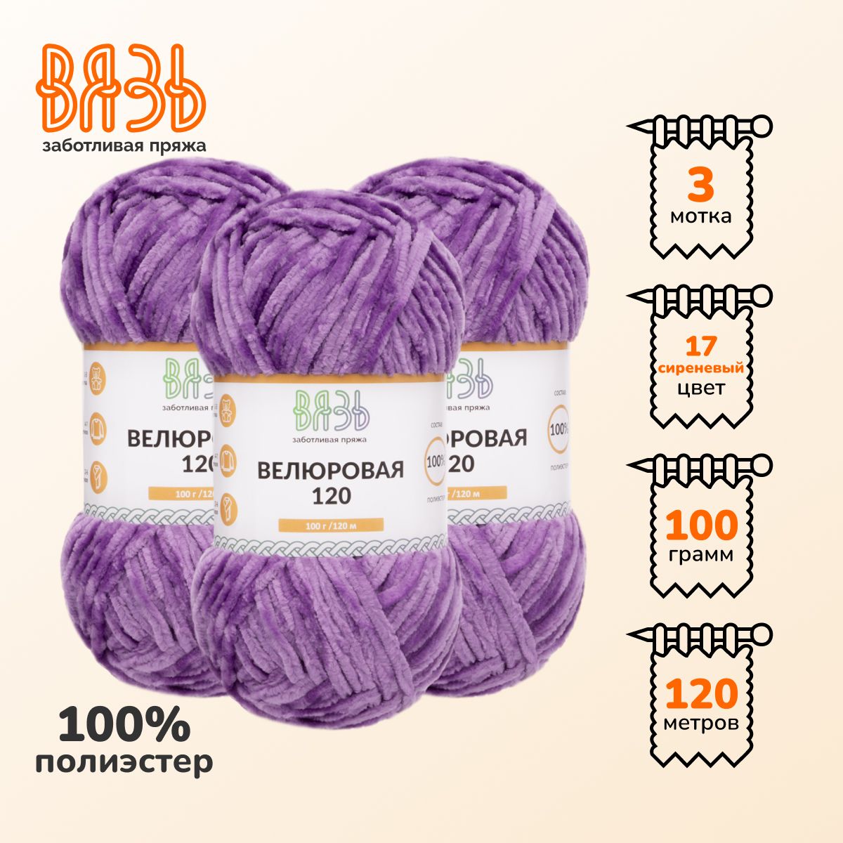 Пряжа для вязания Вязь Велюровая 120, 100г, 120м (100% полиэстер) (17 сиреневый), 3 мотка, Фиолетовый
Пряжа для вязания Вязь Велюровая 120, 100г, 120м (100% полиэстер) (17 сиреневый), 3 мотка, Фиолетовый
