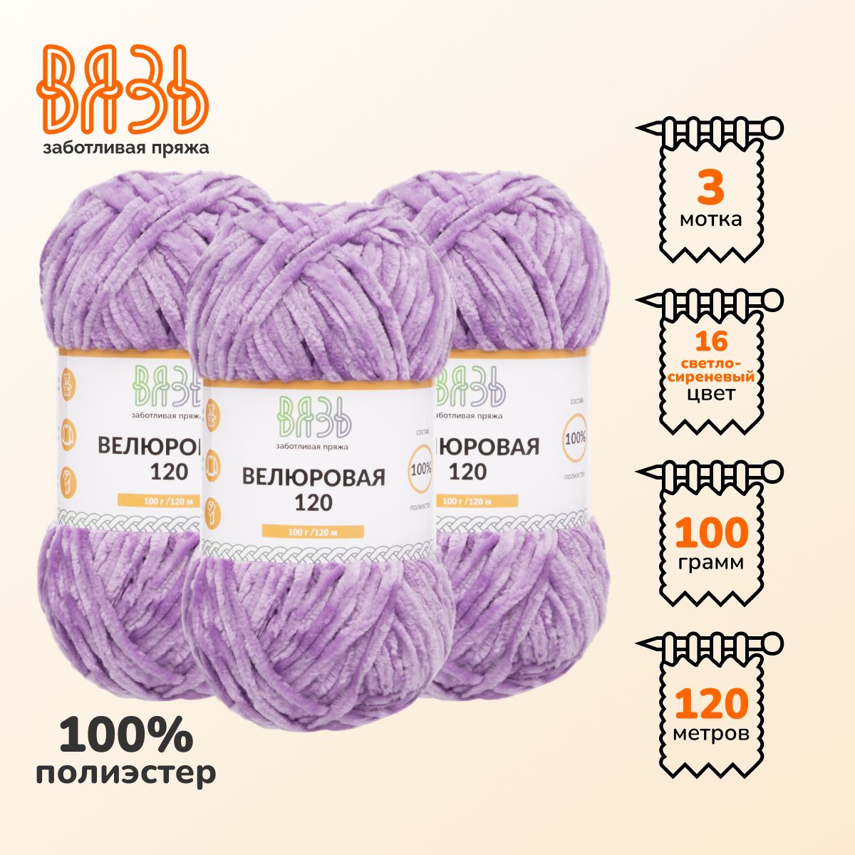 Пряжа для вязания Вязь Велюровая 120, 100г, 120м, полиэстер (16 светло-сиреневый), 3 мотка, Фиолетовый
Пряжа для вязания Вязь Велюровая 120, 100г, 120м, полиэстер (16 светло-сиреневый), 3 мотка, Фиолетовый