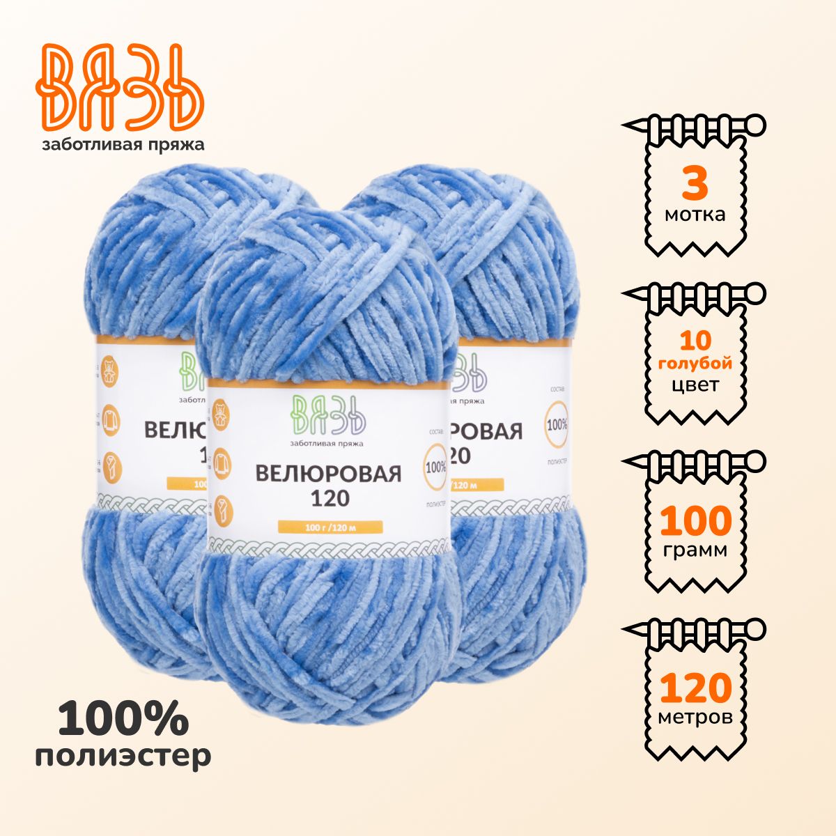 Пряжа для вязания Вязь Велюровая 120, 100г, 120м (100% полиэстер) (10 голубой), 3 мотка
Пряжа для вязания Вязь Велюровая 120, 100г, 120м (100% полиэстер) (10 голубой), 3 мотка