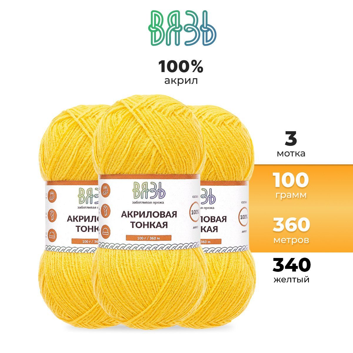Пряжа для вязания Вязь Акриловая тонкая, 100г, 360м (100% акрил) (340 желтый), 3 мотка
Пряжа для вязания Вязь Акриловая тонкая, 100г, 360м (100% акрил) (340 желтый), 3 мотка