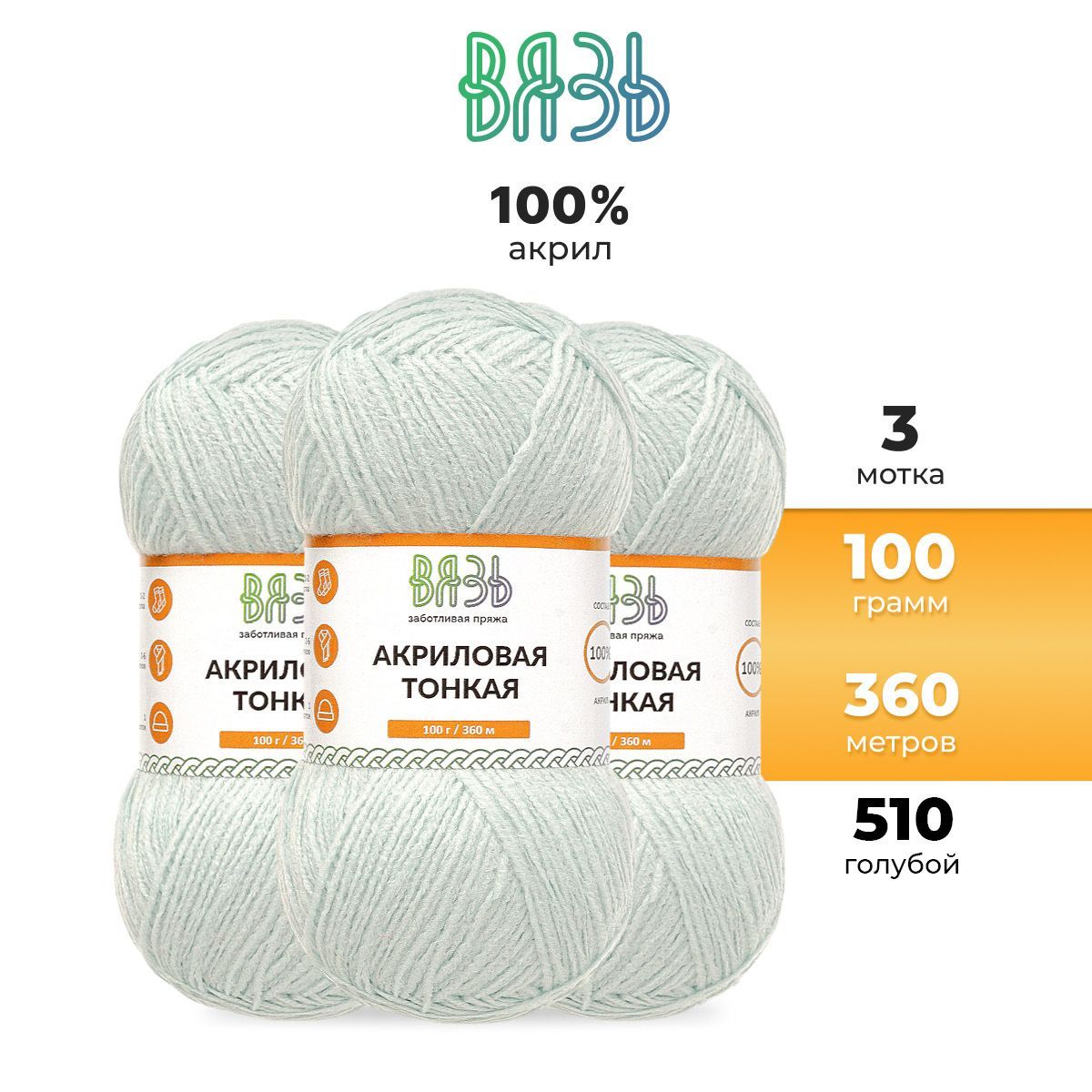 Пряжа для вязания Вязь Акриловая тонкая, 100г, 360м (100% акрил) (510 голубой), 3 мотка
Пряжа для вязания Вязь Акриловая тонкая, 100г, 360м (100% акрил) (510 голубой), 3 мотка