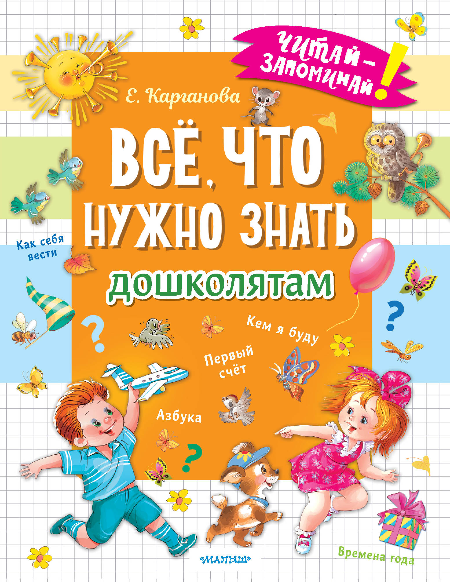 Всё, что нужно знать дошколятам. Первый счёт, Азбука, Как себя вести, Кем я буду,. . .
Всё, что нужно знать дошколятам. Первый счёт, Азбука, Как себя вести, Кем я буду,. . .