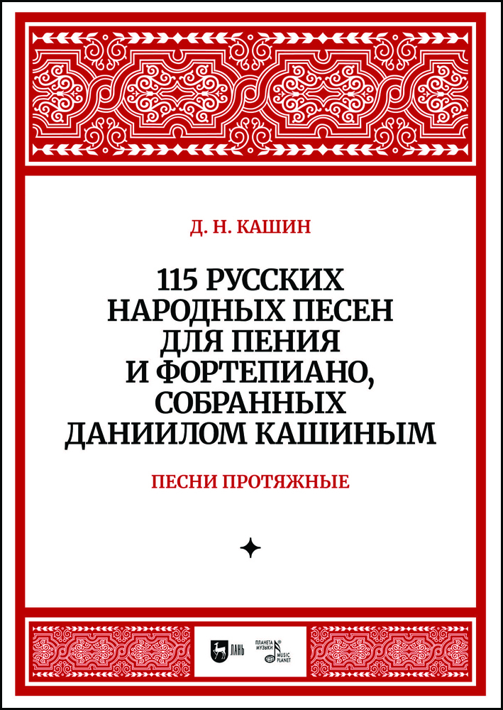 115 русских народных песен для пения и фортепиано, собранных Даннилом Кашиным Часть 1
115 русских народных песен для пения и фортепиано, собранных Даннилом Кашиным Часть 1