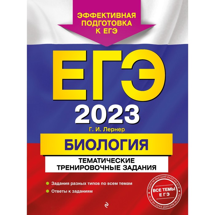 Книга ЕГЭ-2023. Биология. Тематические тренировочные задания. Лернер Г.И., ЕГЭ. Тематические тренировочные задания
Книга ЕГЭ-2023. Биология. Тематические тренировочные задания. Лернер Г.И., ЕГЭ. Тематические тренировочные задания