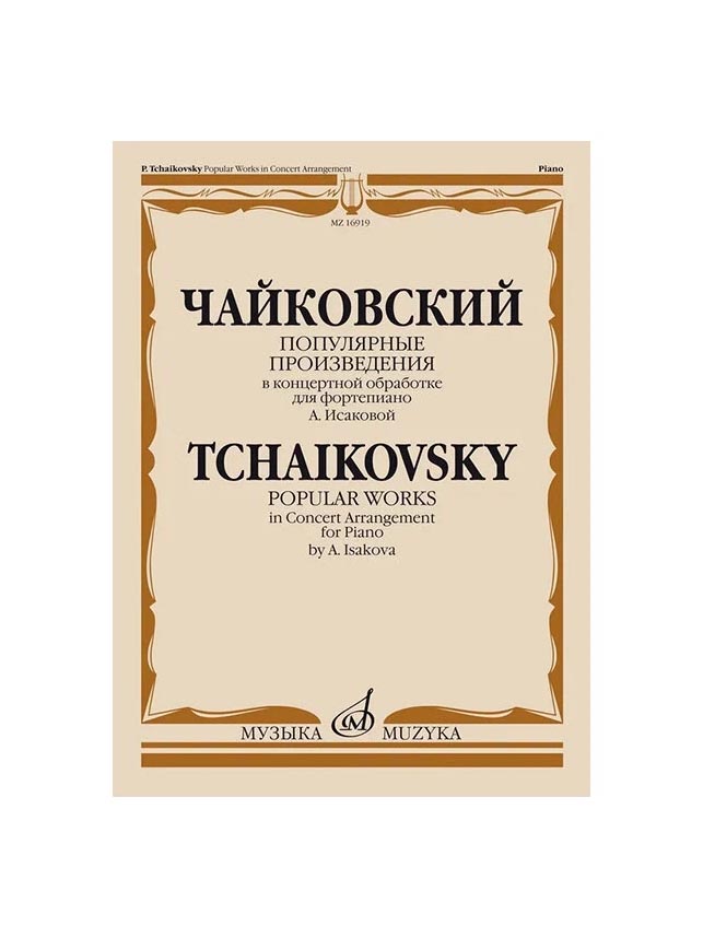 16919МИ Чайковский П. Популярные произведения в концертной обработке для ф-но, издательств
16919МИ Чайковский П. Популярные произведения в концертной обработке для ф-но, издательств