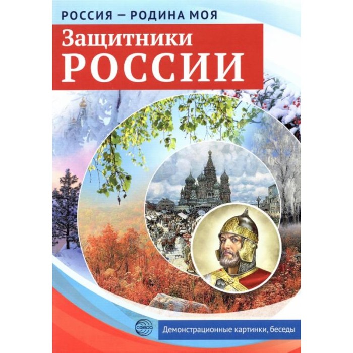 Набор карточек. Защитники России. Демонстрационные картинки, беседы, раздаточные карточки,, Россия родина Моя
Набор карточек. Защитники России. Демонстрационные картинки, беседы, раздаточные карточки,, Россия родина Моя