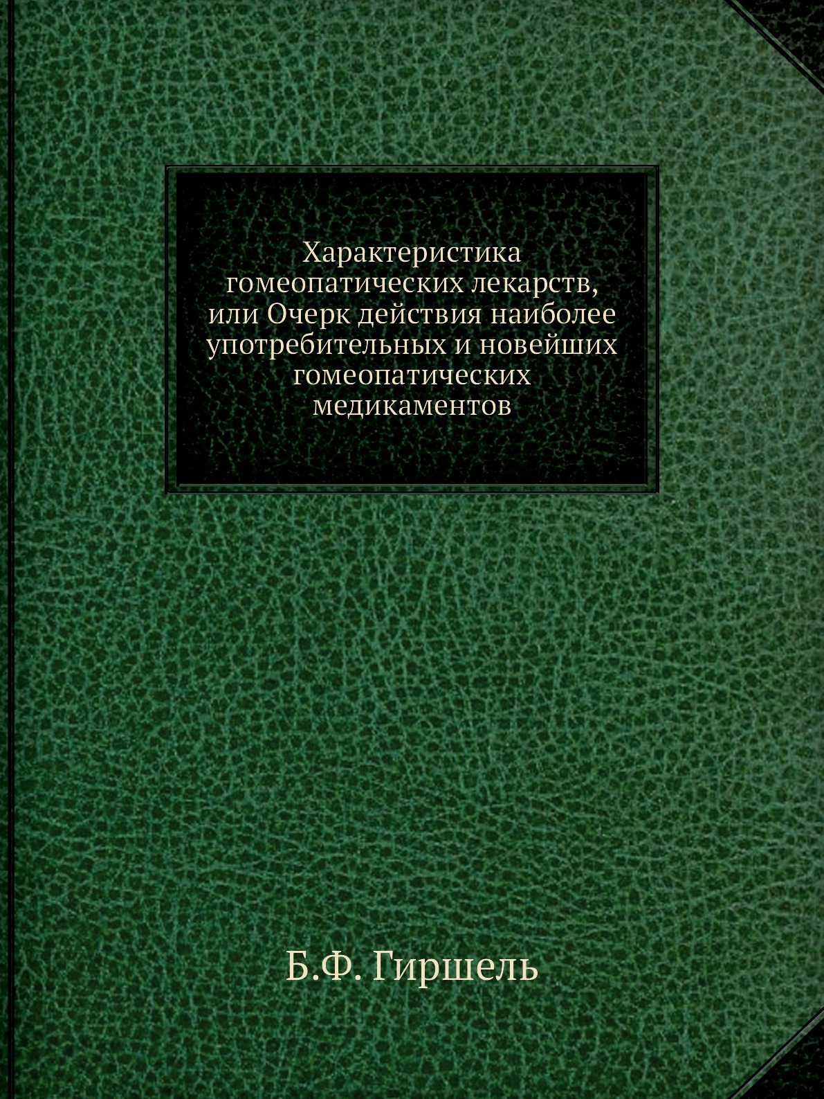 Книга Характеристика гомеопатических лекарств, или Очерк действия наиболее употребитель...
Книга Характеристика гомеопатических лекарств, или Очерк действия наиболее употребитель...