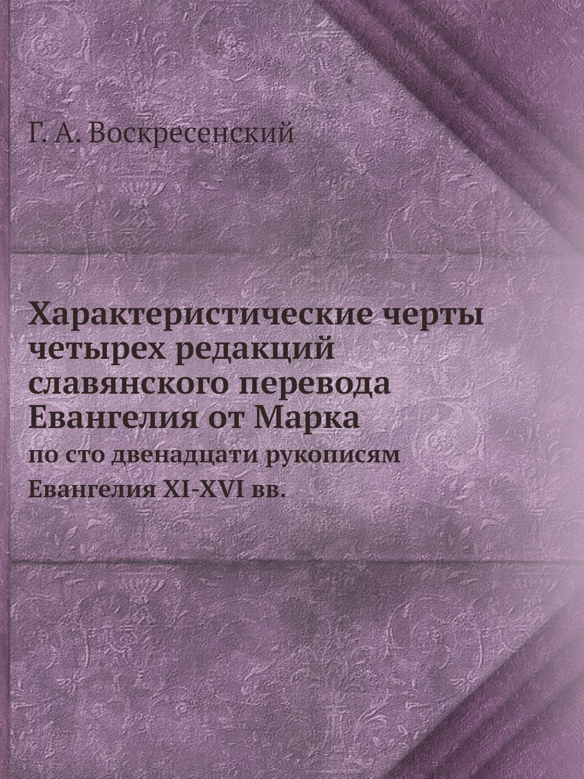 Книга Характеристические черты четырех редакций славянского перевода Евангелия от Марка...
Книга Характеристические черты четырех редакций славянского перевода Евангелия от Марка...