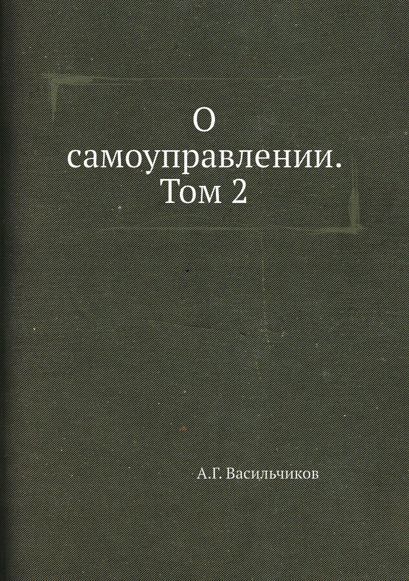 Книга О самоуправлении. Том 2
Книга О самоуправлении. Том 2