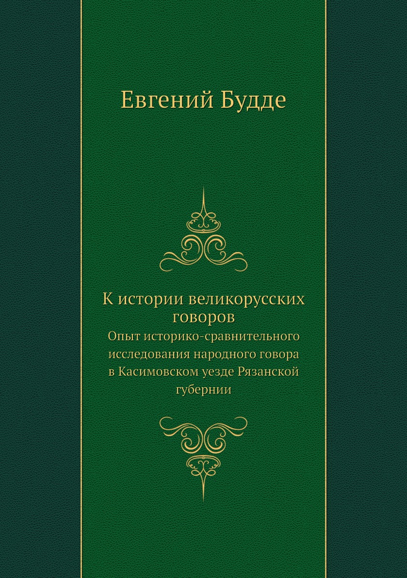 Книга К истории великорусских говоров. Опыт историко-сравнительного исследования народн...
Книга К истории великорусских говоров. Опыт историко-сравнительного исследования народн...