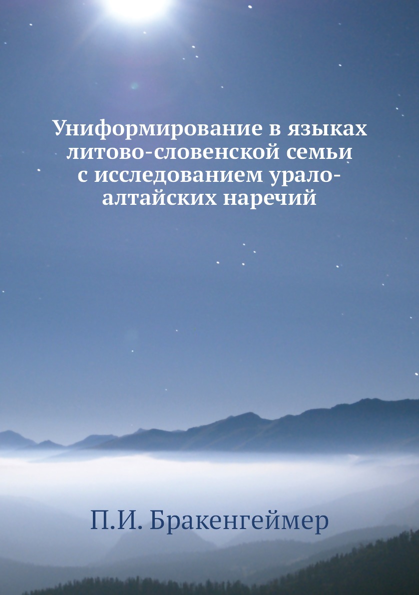 Книга Униформирование в языках литово-словенской семьи с исследованием урало-алтайских ...
Книга Униформирование в языках литово-словенской семьи с исследованием урало-алтайских ...