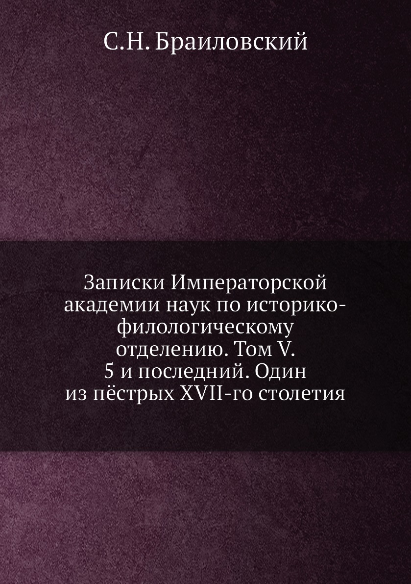 Книга Записки Императорской академии наук по историко-филологическому отделению. Том V....
Книга Записки Императорской академии наук по историко-филологическому отделению. Том V....