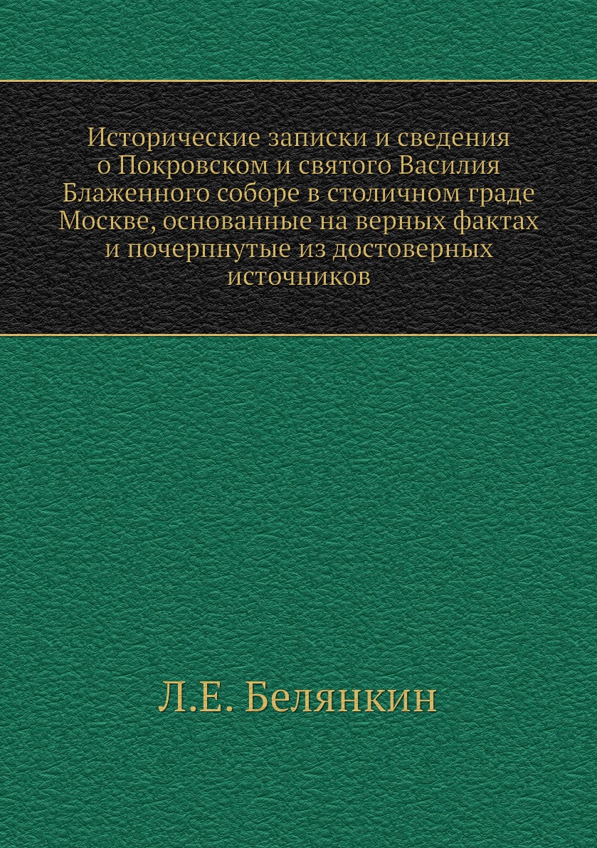 Книга Исторические записки и сведения о Покровском и святого Василия Блаженного соборе ...
Книга Исторические записки и сведения о Покровском и святого Василия Блаженного соборе ...
