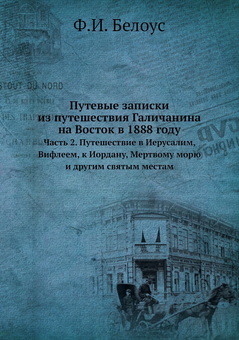 Книга Путевые записки из путешествия Галичанина на Восток в 1888 году. Часть 2. Путешес...
Книга Путевые записки из путешествия Галичанина на Восток в 1888 году. Часть 2. Путешес...