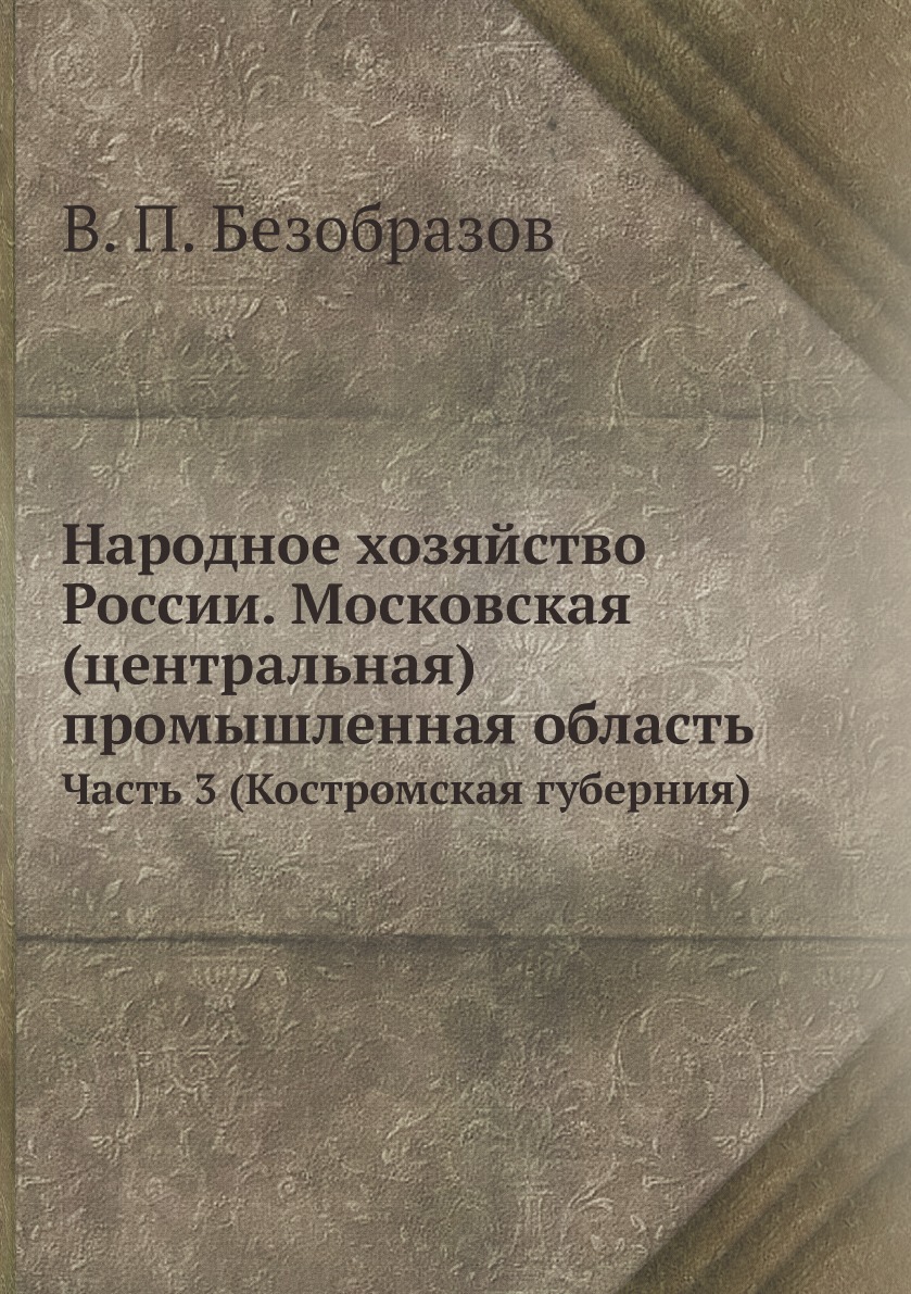 Народное хозяйство России. Московская (центральная) промышленная область часть 3
Народное хозяйство России. Московская (центральная) промышленная область часть 3