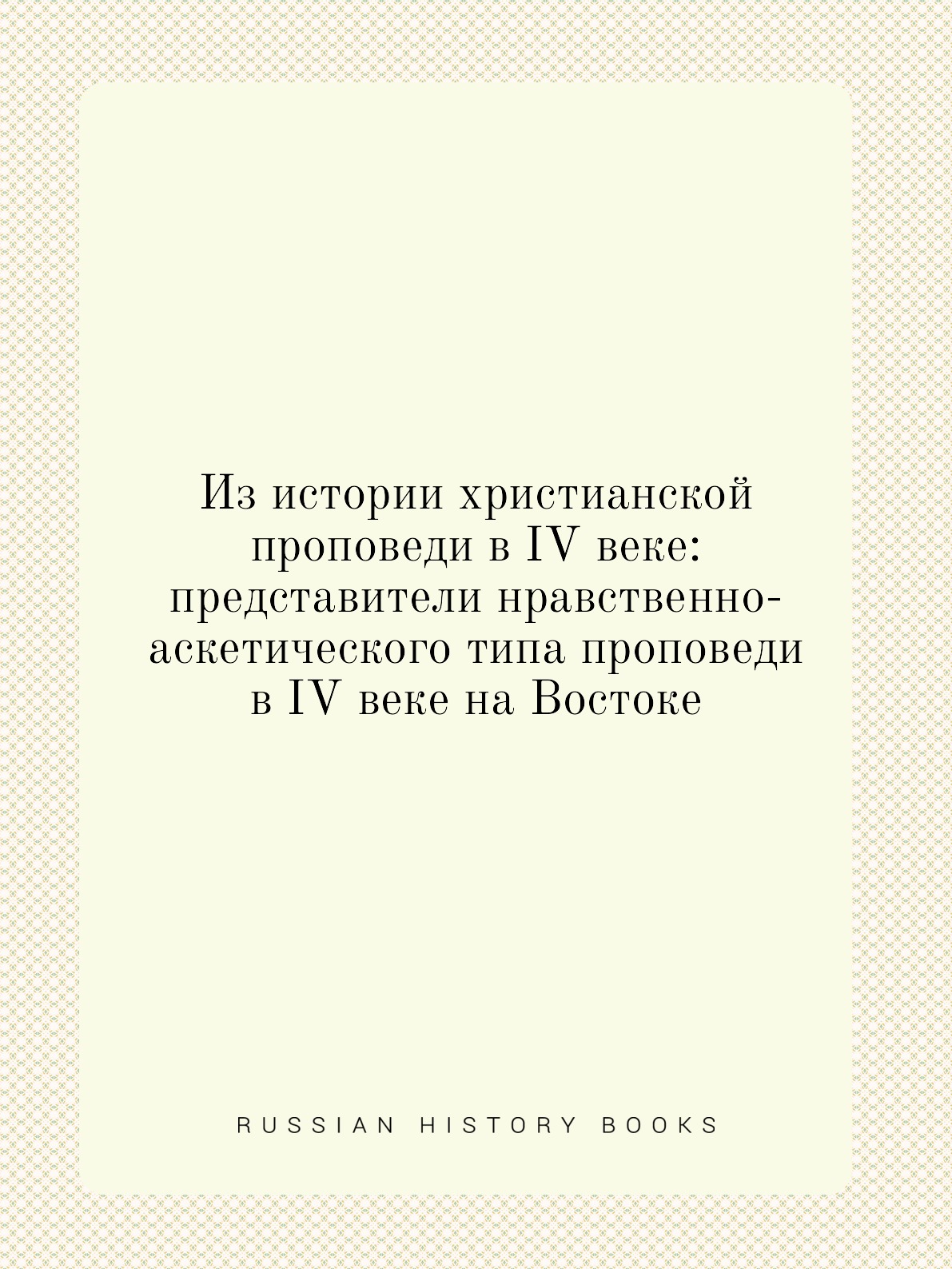 Книга Из истории христианской проповеди в IV веке: представители нравственно-аскетическ...
Книга Из истории христианской проповеди в IV веке: представители нравственно-аскетическ...