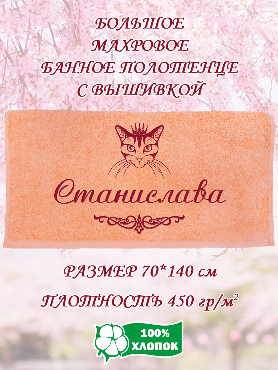 Полотенце махровое XALAT подарочное с вышивкой Станислава 70х140 см, IP-PEACH-0297, Станислава
Полотенце махровое XALAT подарочное с вышивкой Станислава 70х140 см, IP-PEACH-0297, Станислава