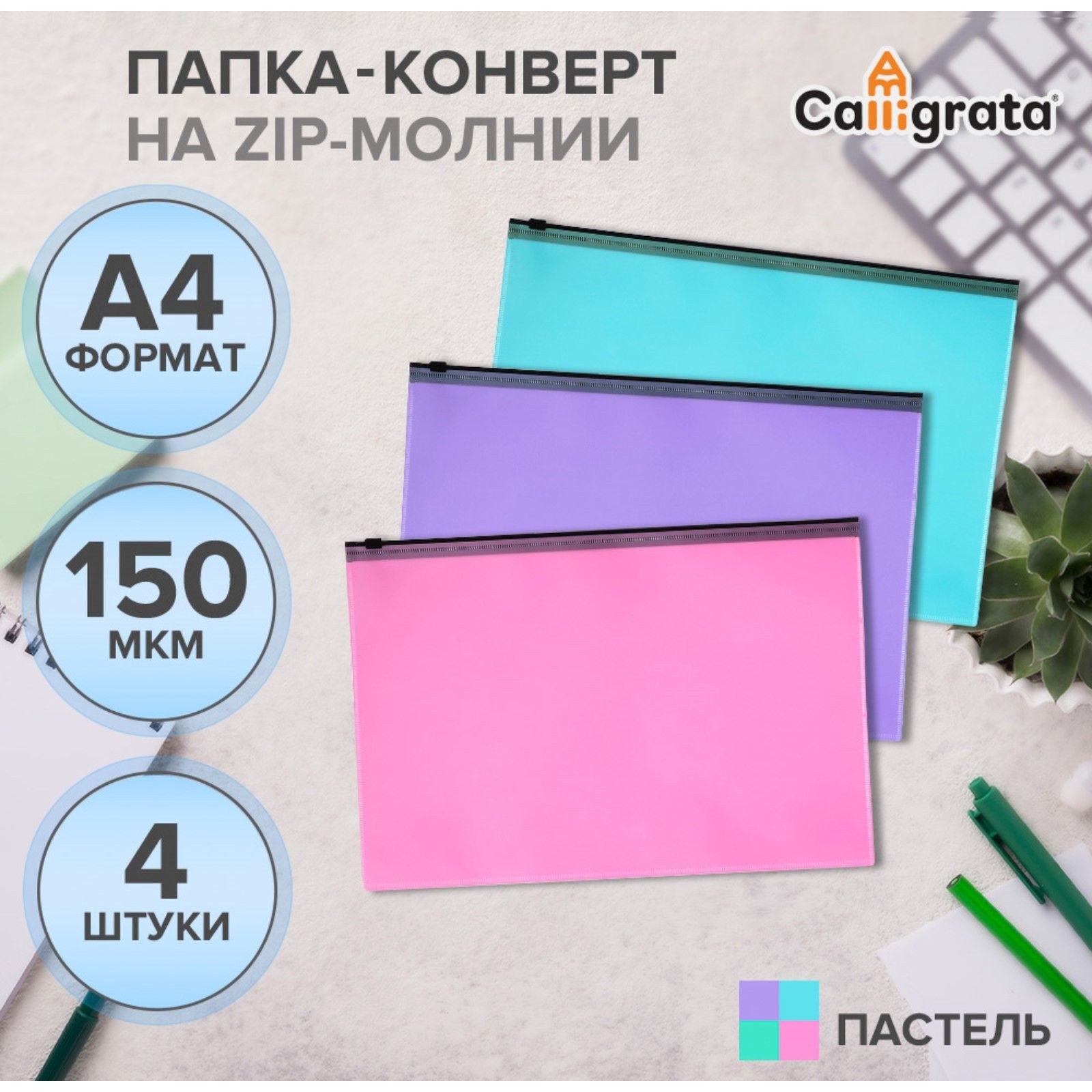Набор папок-конвертов на ZIP-молнии A4, 150 мкм, Calligrata Pastel, полупрозрачные, Разноцветный
Набор папок-конвертов на ZIP-молнии A4, 150 мкм, Calligrata Pastel, полупрозрачные, Разноцветный