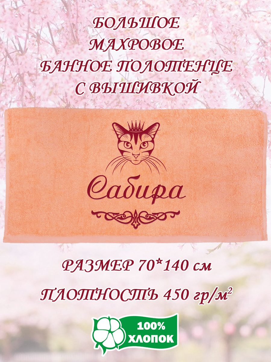 Полотенце махровое XALAT подарочное с вышивкой Сабира 70х140 см, IP-PEACH-0280, Сабира
Полотенце махровое XALAT подарочное с вышивкой Сабира 70х140 см, IP-PEACH-0280, Сабира