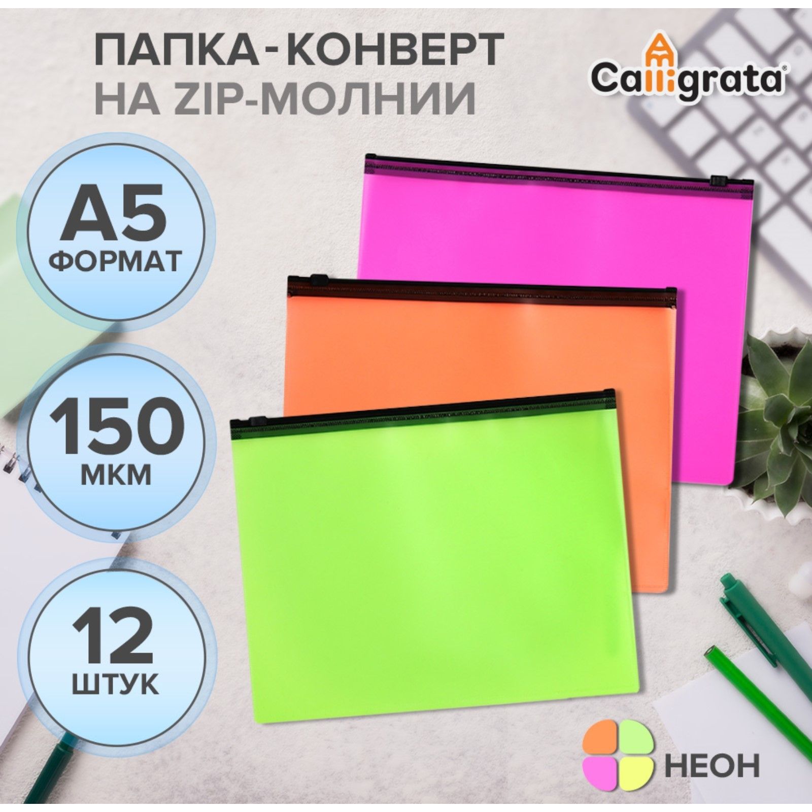 Набор папок-конверт на ZIP-молнии А5, 150 мкм, Calligrata Neon, c черной молнией, Разноцветный
Набор папок-конверт на ZIP-молнии А5, 150 мкм, Calligrata Neon, c черной молнией, Разноцветный