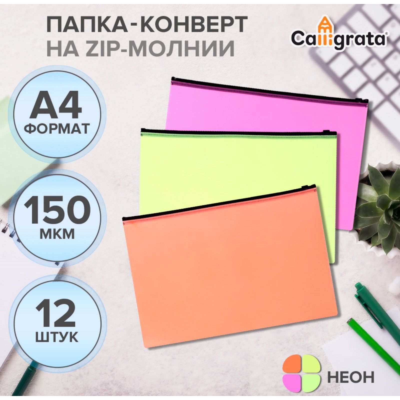 Набор папок-конверт на ZIP-молнии А4, 150 мкм, Calligrata Neon, c черной молнией, Разноцветный
Набор папок-конверт на ZIP-молнии А4, 150 мкм, Calligrata Neon, c черной молнией, Разноцветный