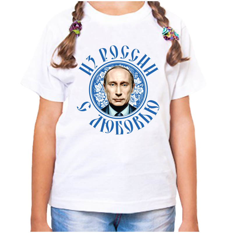 Футболка девочке белая 34 р-р с Путиным из России с любовью, Белый, fdd_iz_rossii_s_lyubovyu
Футболка девочке белая 34 р-р с Путиным из России с любовью, Белый, fdd_iz_rossii_s_lyubovyu