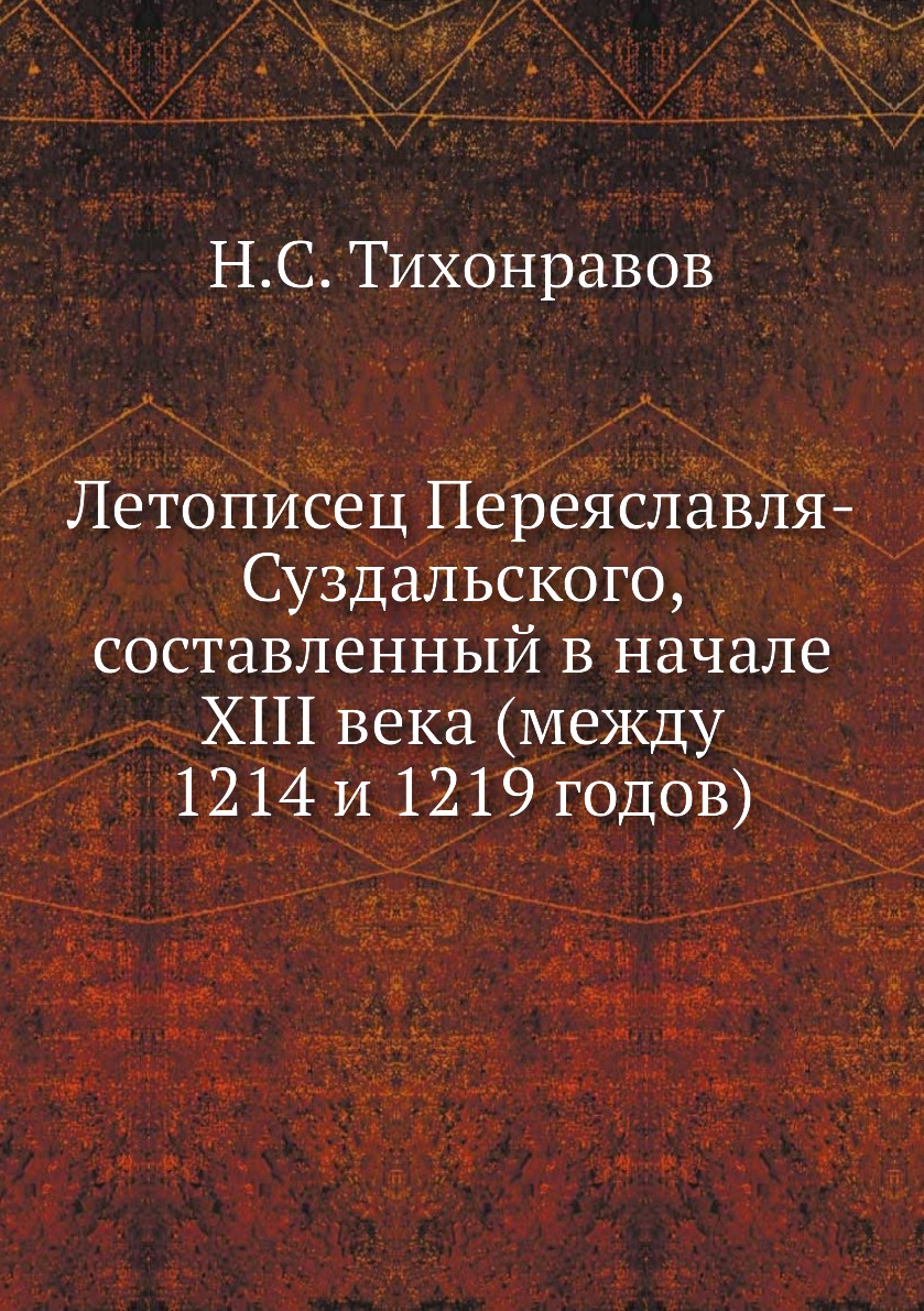 Книга Летописец Переяславля-Суздальского, составленный в начале XIII века (между 1214 и...
Книга Летописец Переяславля-Суздальского, составленный в начале XIII века (между 1214 и...