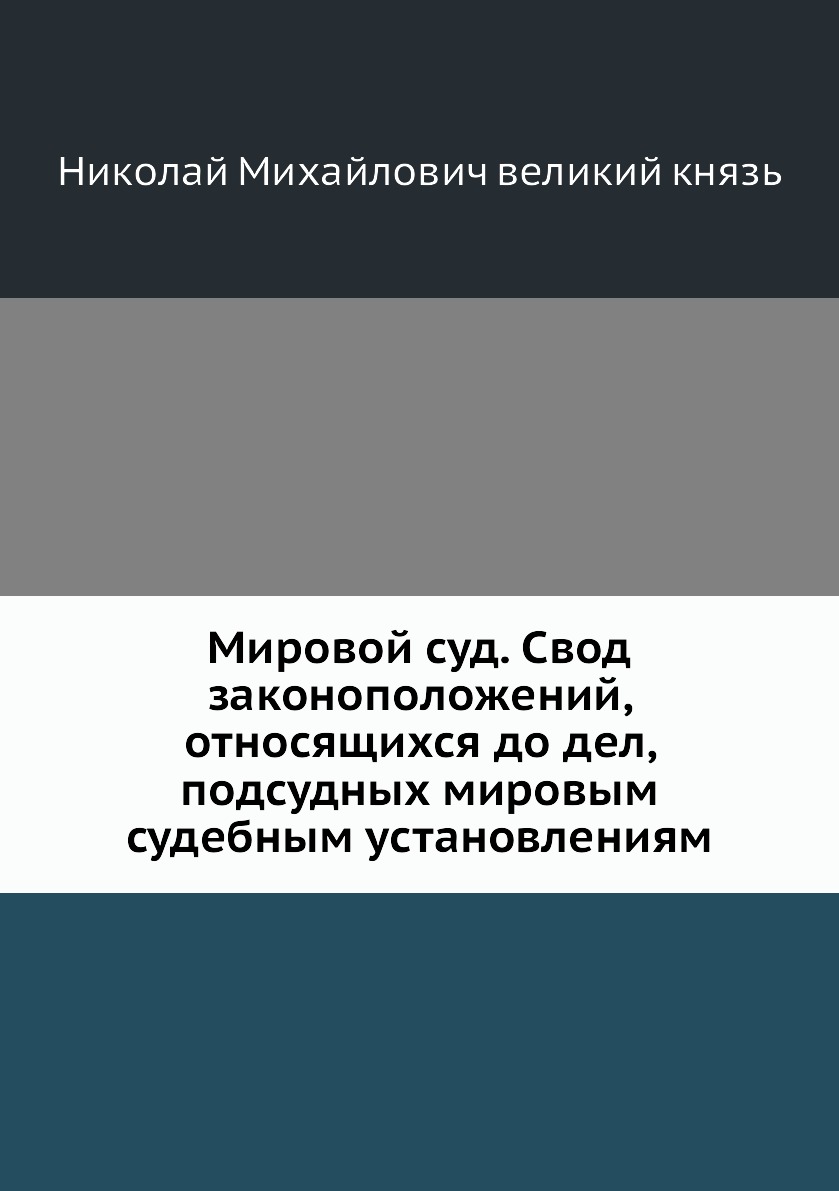 Книга Мировой суд. Свод законоположений, относящихся до дел, подсудных мировым судебным...
Книга Мировой суд. Свод законоположений, относящихся до дел, подсудных мировым судебным...