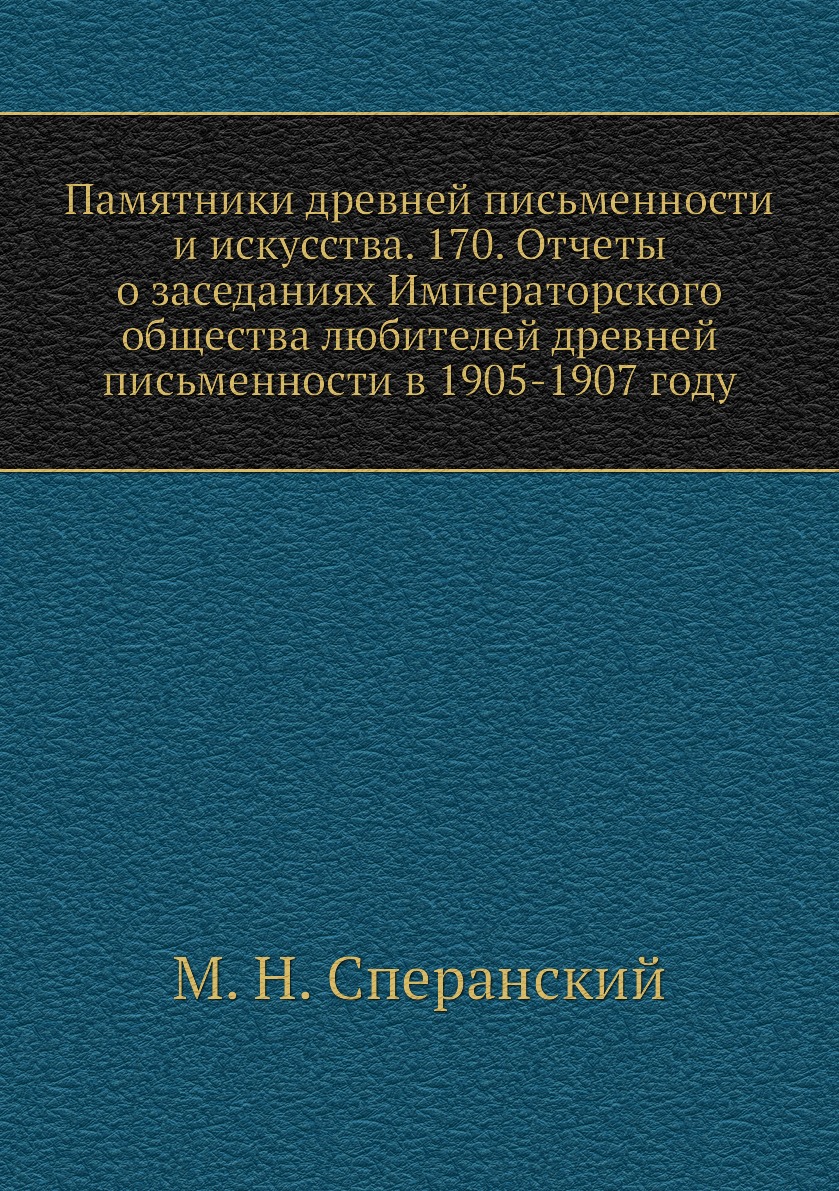 Книга Памятники древней письменности и искусства. 170. Отчеты о заседаниях Императорско...
Книга Памятники древней письменности и искусства. 170. Отчеты о заседаниях Императорско...