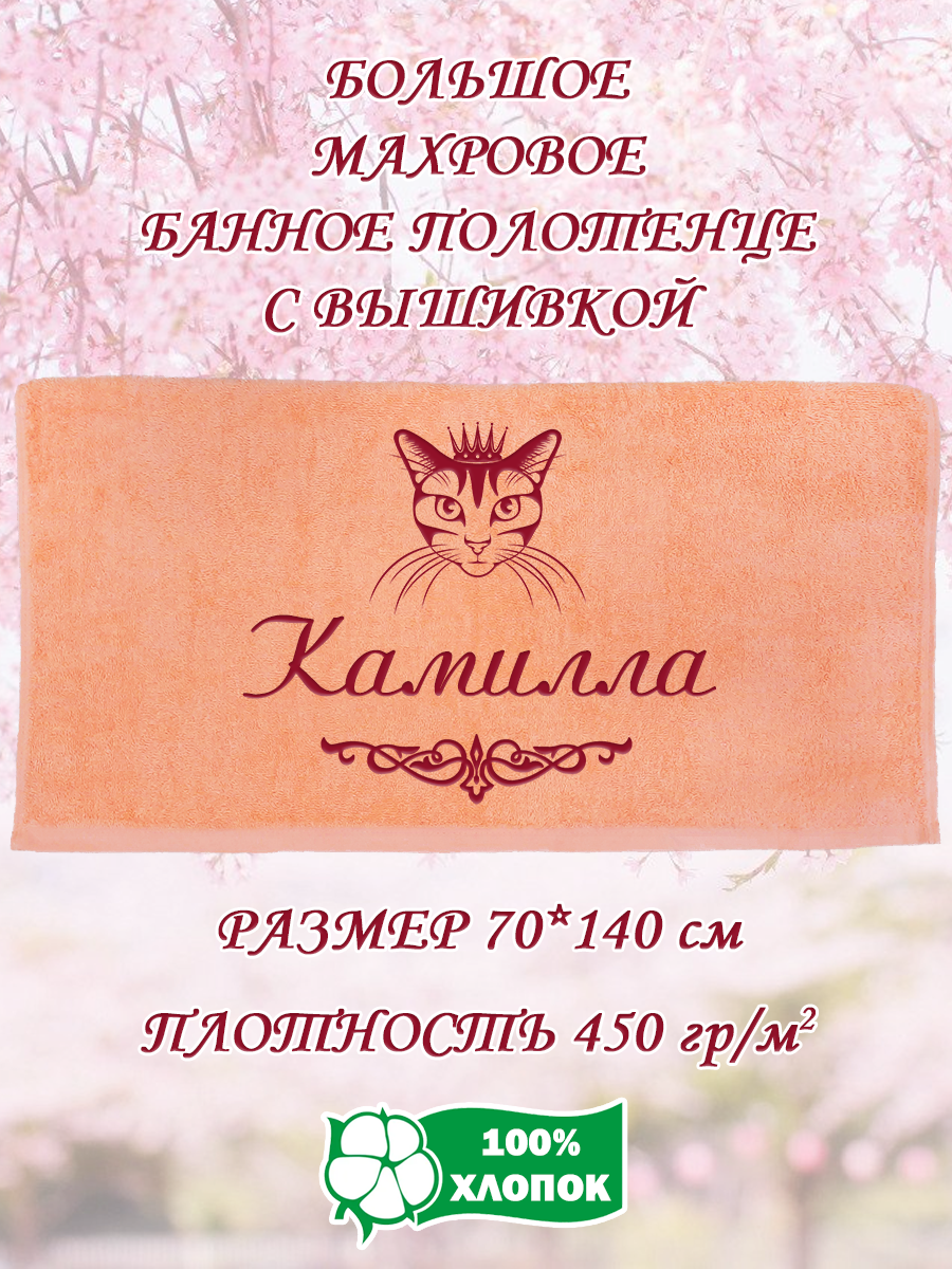 Полотенце махровое XALAT подарочное с вышивкой Камилла 70х140 см, IP-PEACH-0165, Камилла
Полотенце махровое XALAT подарочное с вышивкой Камилла 70х140 см, IP-PEACH-0165, Камилла