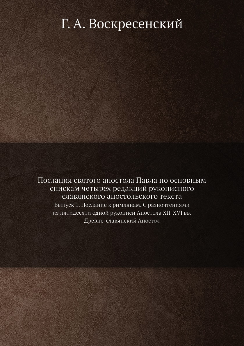 Книга Послания святого апостола Павла по основным спискам четырех редакций рукописного ...
Книга Послания святого апостола Павла по основным спискам четырех редакций рукописного ...