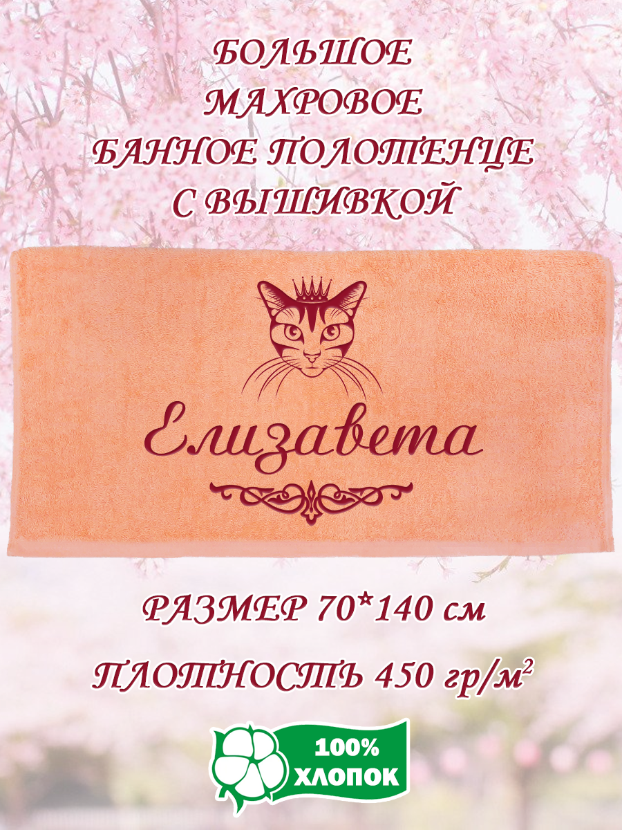 Полотенце махровое XALAT подарочное с вышивкой Елизавета 70х140 см, IP-PEACH-0132, Елизавета
Полотенце махровое XALAT подарочное с вышивкой Елизавета 70х140 см, IP-PEACH-0132, Елизавета