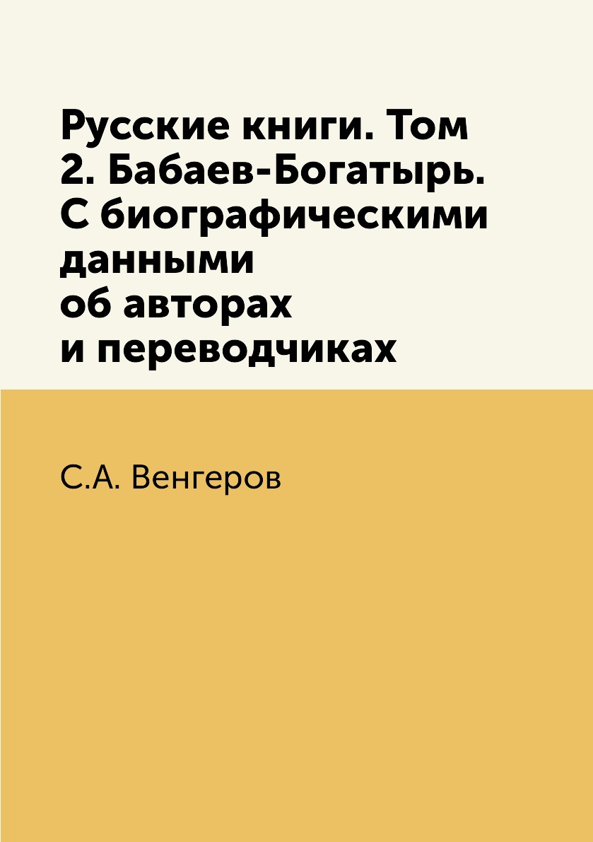 Книга Русские книги. Том 2. Бабаев-Богатырь. С биографическими данными об авторах и пер...
Книга Русские книги. Том 2. Бабаев-Богатырь. С биографическими данными об авторах и пер...