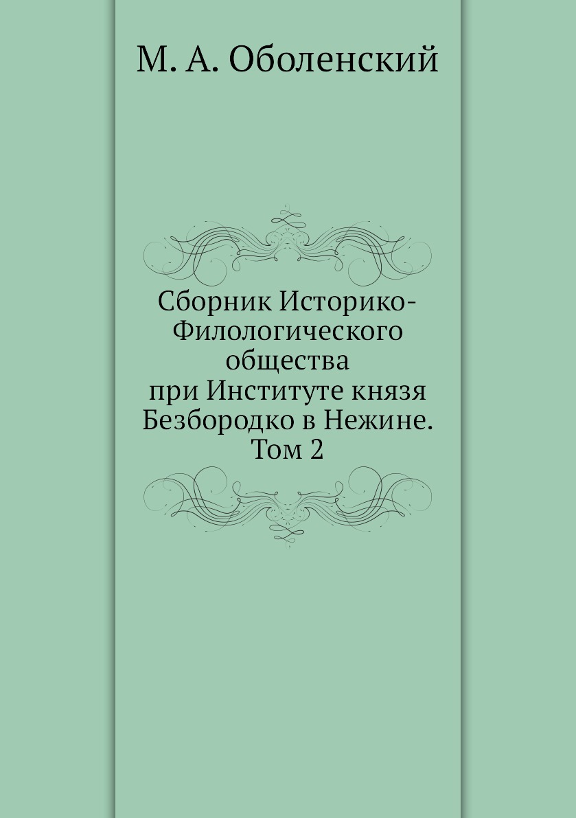 Книга Сборник Историко-Филологического общества при Институте князя Безбородко в Нежине...
Книга Сборник Историко-Филологического общества при Институте князя Безбородко в Нежине...