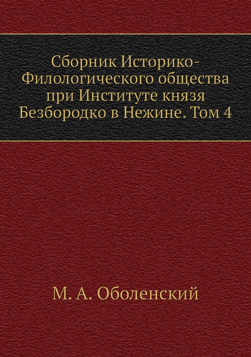 Книга Сборник Историко-Филологического общества при Институте князя Безбородко в Нежине...
Книга Сборник Историко-Филологического общества при Институте князя Безбородко в Нежине...