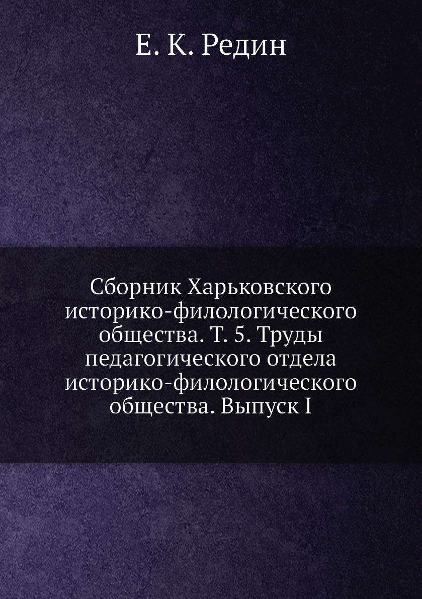 Книга Сборник Харьковского историко-филологического общества. Т. 5. Труды педагогическо...
Книга Сборник Харьковского историко-филологического общества. Т. 5. Труды педагогическо...