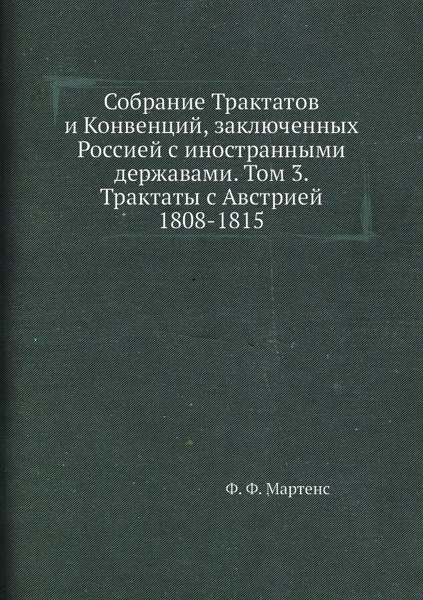 Книга Собрание Трактатов и Конвенций, заключенных Россией с иностранными державами. Том...
Книга Собрание Трактатов и Конвенций, заключенных Россией с иностранными державами. Том...