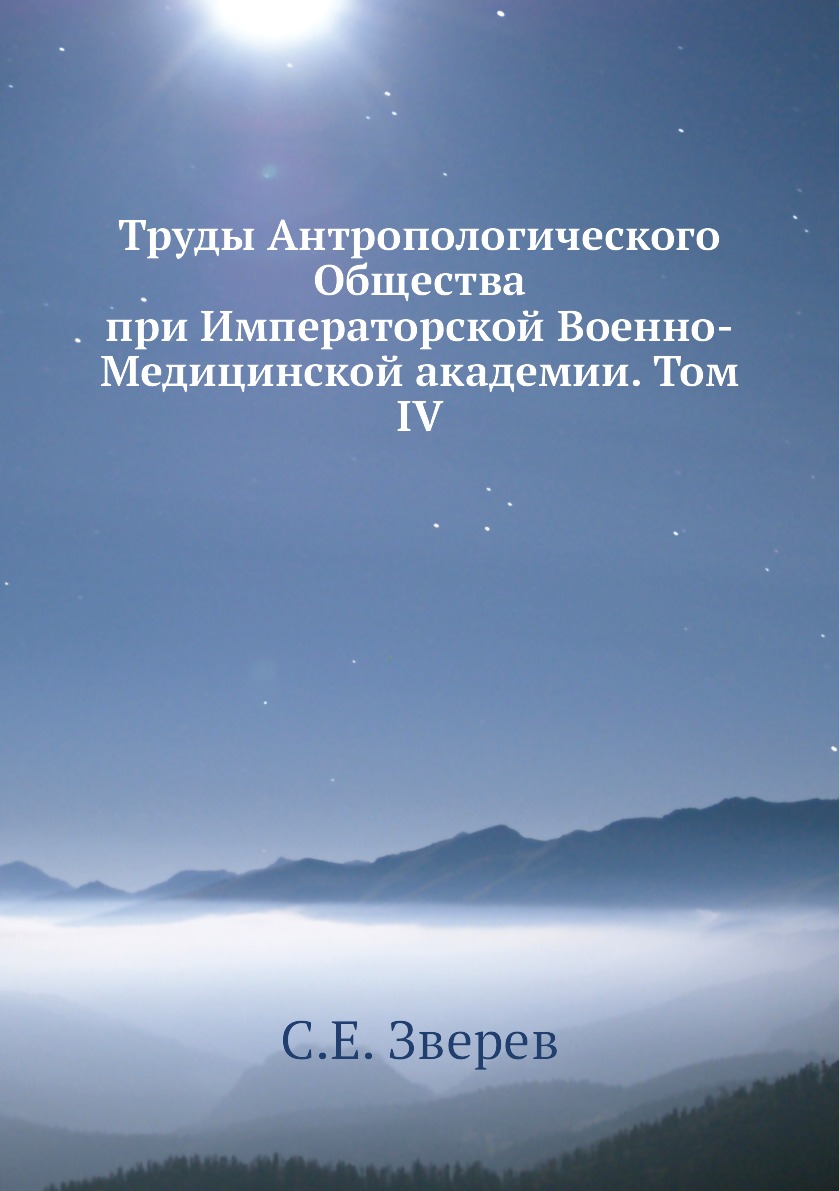 Книга Труды Антропологического Общества при Императорской Военно-Медицинской академии. ...
Книга Труды Антропологического Общества при Императорской Военно-Медицинской академии. ...