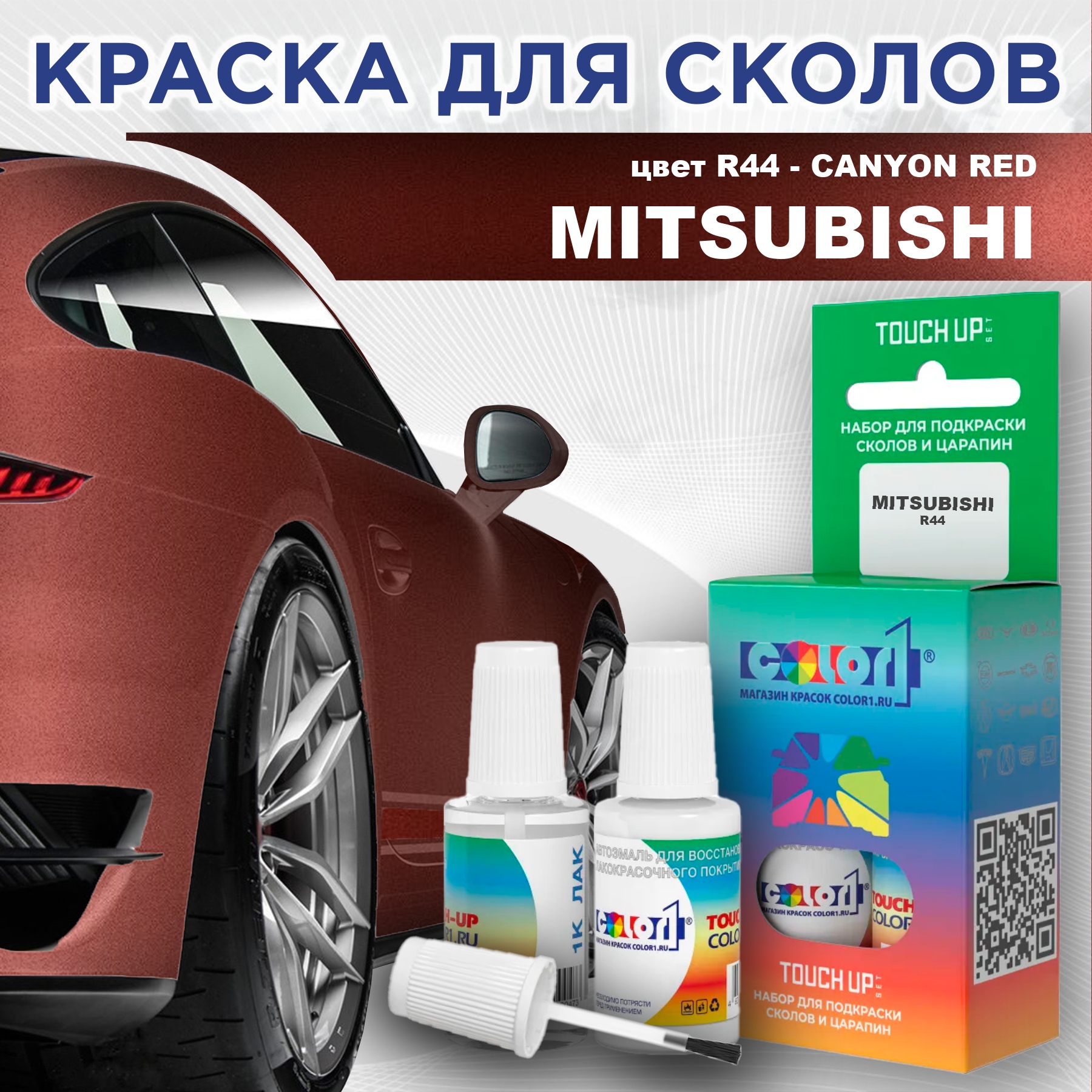 Краска для сколов во флаконе с кисточкой COLOR1 для MITSUBISHI, цвет R44 - CANYON RED, Прозрачный
Краска для сколов во флаконе с кисточкой COLOR1 для MITSUBISHI, цвет R44 - CANYON RED, Прозрачный