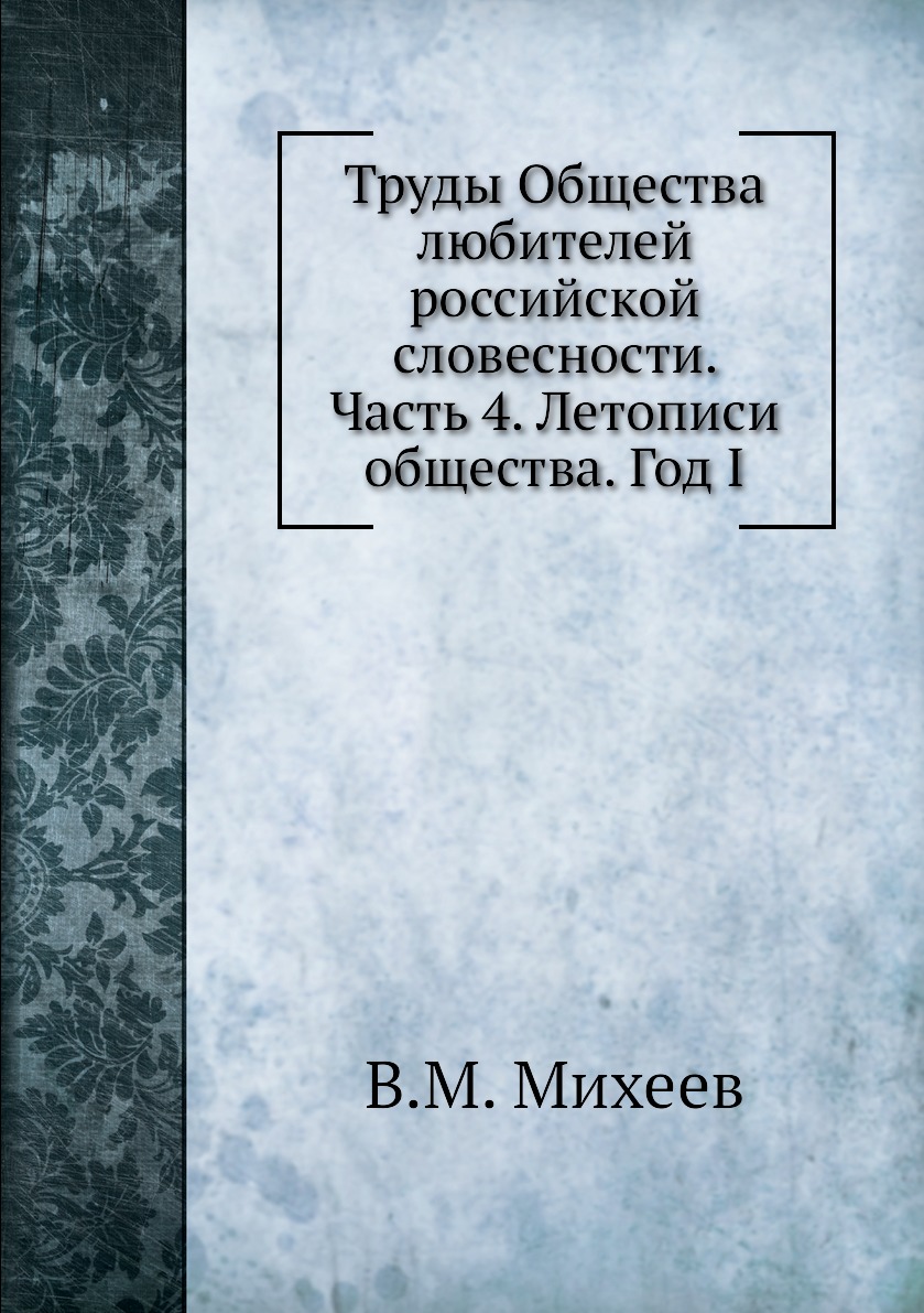 Книга Труды Общества любителей российской словесности. Часть 4. Летописи общества. Год I
Книга Труды Общества любителей российской словесности. Часть 4. Летописи общества. Год I