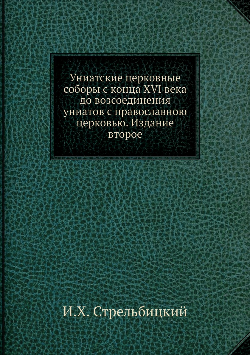 Книга Униатские церковные соборы с конца XVI века до возсоединения униатов с православн...
Книга Униатские церковные соборы с конца XVI века до возсоединения униатов с православн...