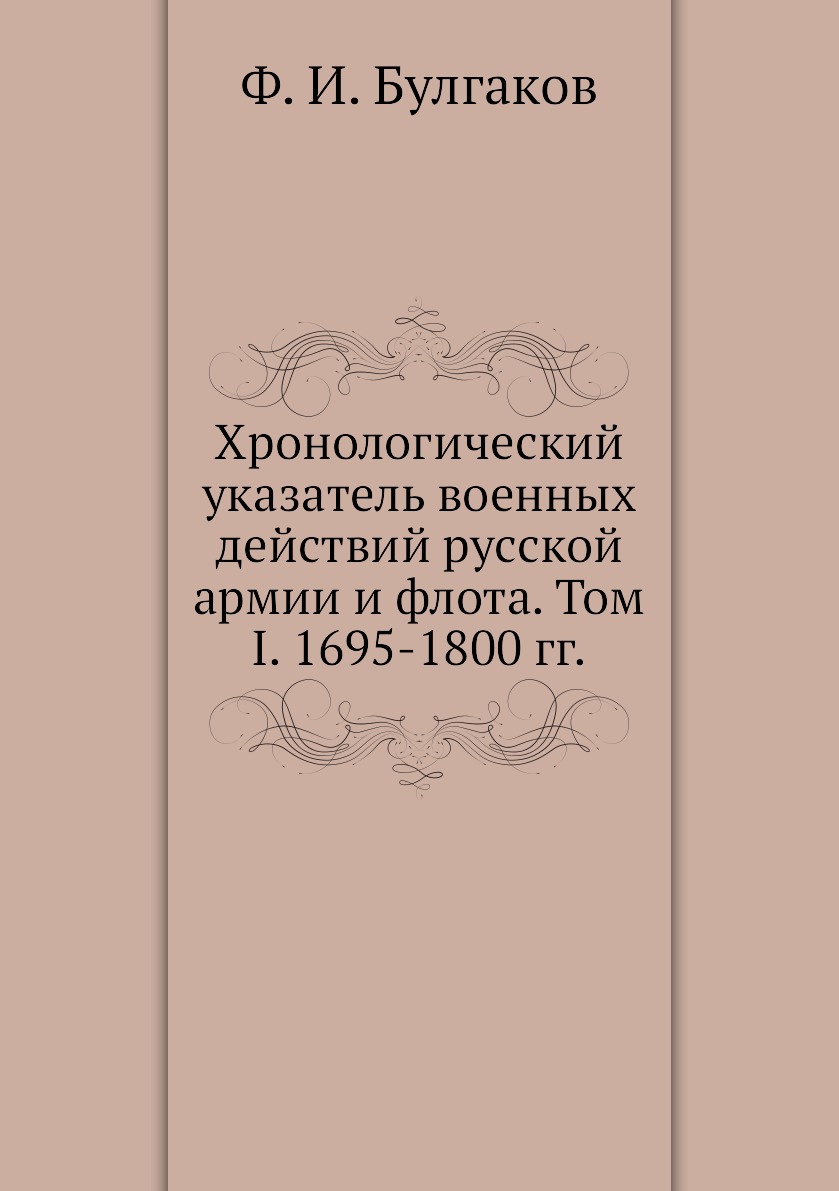Книга Хронологический указатель военных действий русcкой армии и флота. Том I. 1695-180...
Книга Хронологический указатель военных действий русcкой армии и флота. Том I. 1695-180...