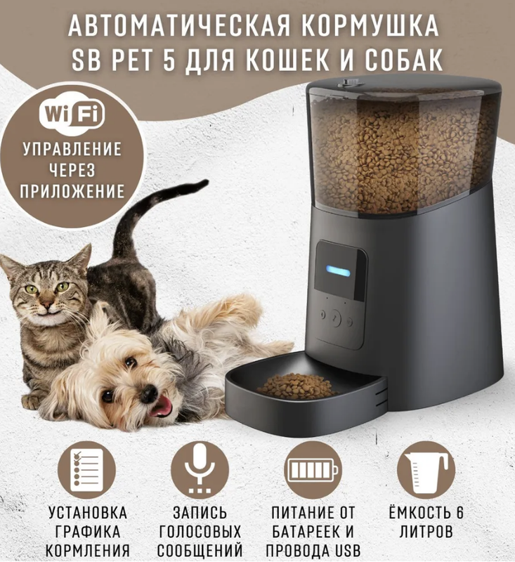 Автоматическая кормушка SB PET 5 для кошек и собак, черная, 6 литров, Wi-Fi, Черный, SB PET 5 BLACK
Автоматическая кормушка SB PET 5 для кошек и собак, черная, 6 литров, Wi-Fi, Черный, SB PET 5 BLACK