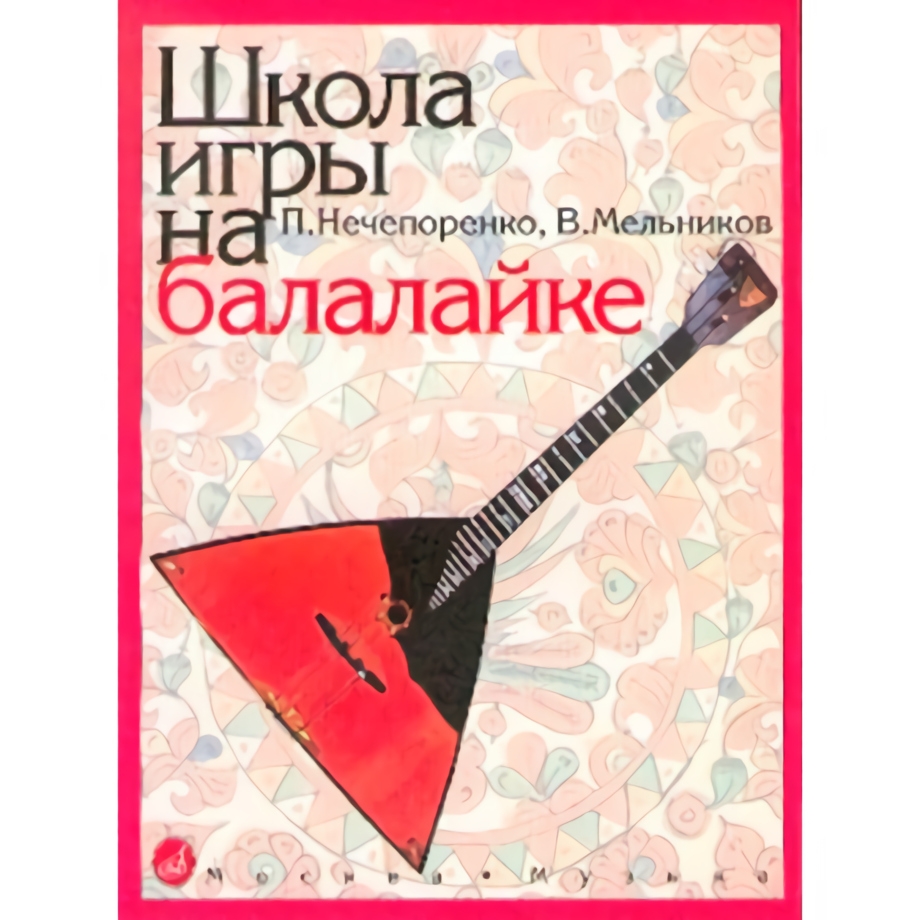 Нечепоренко П., Мельников В. Школа игры на балалайке. Издательство Музыка 13880МИ
Нечепоренко П., Мельников В. Школа игры на балалайке. Издательство Музыка 13880МИ