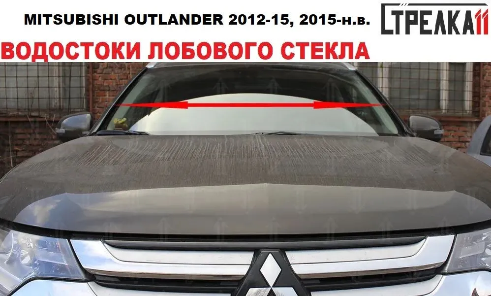 Водосток лобового стекла Стрелка 11 для Mitsubishi Outlander 3 2012-2014, 2015-, Mitsubishi Outlander 3 2012-2014, 2015- с рейлингами
Водосток лобового стекла Стрелка 11 для Mitsubishi Outlander 3 2012-2014, 2015-, Mitsubishi Outlander 3 2012-2014, 2015- с рейлингами